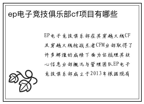 ep电子竞技俱乐部cf项目有哪些