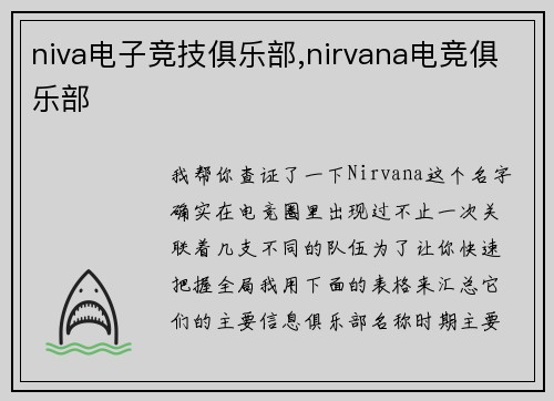 niva电子竞技俱乐部,nirvana电竞俱乐部