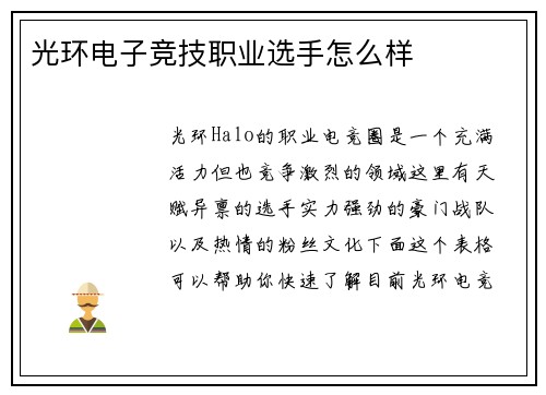 光环电子竞技职业选手怎么样