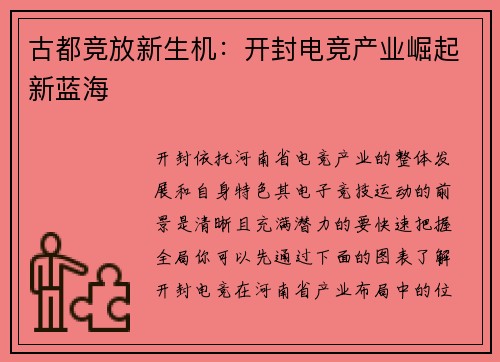 古都竞放新生机：开封电竞产业崛起新蓝海